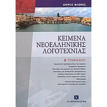 ΚΕΙΜΕΝΑ ΝΕΟΕΛΛΗΝΙΚΗΣ ΛΟΓΟΤΕΧΝΙΑΣ Β΄ ΓΥΜΝΑΣΙΟΥ