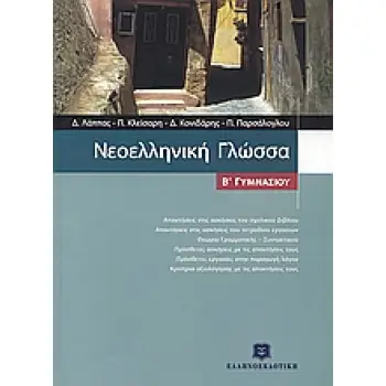 ΝΕΟΕΛΛΗΝΙΚΗ ΓΛΩΣΣΑ Β΄ ΓΥΜΝΑΣΙΟΥ