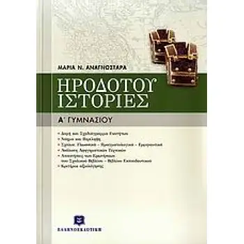 ΗΡΟΔΟΤΟΥ ΙΣΤΟΡΙΕΣ Α΄ ΓΥΜΝΑΣΙΟΥ