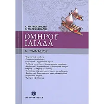 ΟΜΗΡΟΥ ΙΛΙΑΔΑ Β΄ ΓΥΜΝΑΣΙΟΥ