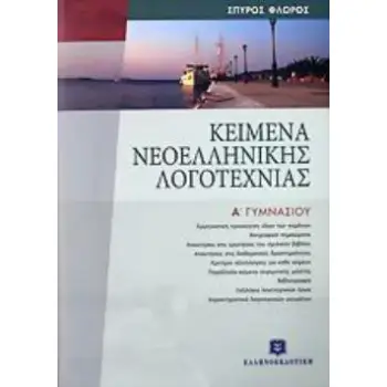 ΚΕΙΜΕΝΑ ΝΕΟΕΛΛΗΝΙΚΗΣ ΛΟΓΟΤΕΧΝΙΑΣ Α' ΓΥΜΝΑΣΙΟΥ