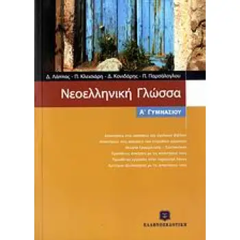 ΝΕΟΕΛΛΗΝΙΚΗ ΓΛΩΣΣΑ Α΄ ΓΥΜΝΑΣΙΟΥ