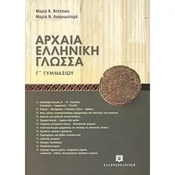 ΑΡΧΑΙΑ ΕΛΛΗΝΙΚΗ ΓΛΩΣΣΑ Γ' ΓΥΜΝΑΣΙΟΥ ΜΕ ΕΝΘΕΤΟ ΑΠΑΝΤΗΣΕΩΝ
