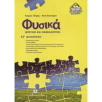 ΦΥΣΙΚΑ ΣΤ΄ ΔΗΜΟΤΙΚΟΥ ΕΡΕΥΝΩ ΚΑΙ ΑΝΑΚΑΛΥΠΤΩ