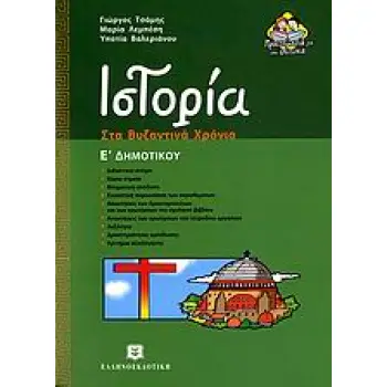 ΙΣΤΟΡΙΑ Ε΄ ΔΗΜΟΤΙΚΟΥ ΣΤΑ ΒΥΖΑΝΤΙΝΑ ΧΡΟΝΙΑ