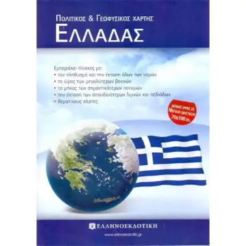 ΣΧΟΛΙΚΟΣ ΧΑΡΤΗΣ ΕΛΛΑΔΑΣ ΠΟΛΙΤΙΚΟΣ-ΓΕΩΦΥΣΙΚΟΣ ΔΙΠΛΩΜΕΝΟΣ