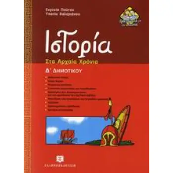 ΙΣΤΟΡΙΑ Δ΄ ΔΗΜΟΤΙΚΟΥ ΣΤΑ ΑΡΧΑΙΑ ΧΡΟΝΙΑ