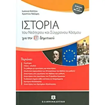 ΙΣΤΟΡΙΑ ΣΤ΄ ΔΗΜΟΤΙΚΟΥ ΤΟΥ ΝΕΟΤΕΡΟΥ ΚΑΙ ΣΥΓΧΡΟΝΟΥ ΚΟΣΜΟΥ