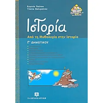 ΙΣΤΟΡΙΑ Γ΄ ΔΗΜΟΤΙΚΟΥ ΑΠΟ ΤΗ ΜΥΘΟΛΟΓΙΑ ΣΤΗΝ ΙΣΤΟΡΙΑ