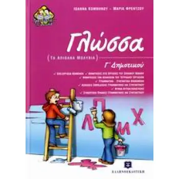 ΓΛΩΣΣΑ Γ΄ ΔΗΜΟΤΙΚΟΥ ΤΑ ΑΠΙΘΑΝΑ ΜΟΛΥΒΙΑ