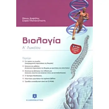 ΒΙΟΛΟΓΙΑ Α΄ ΛΥΚΕΙΟΥ (+ CD-ROM) 2Η ΕΚΔΟΣΗ