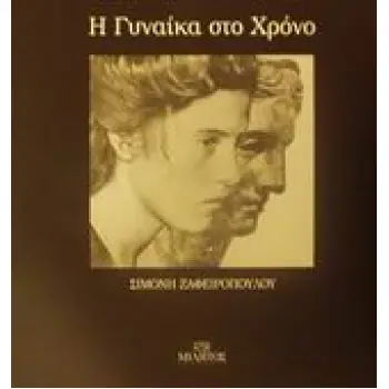 Η ΓΥΝΑΙΚΑ ΣΤΟ ΧΡΟΝΟ ΑΝΤΙΚΑΤΟΠΤΡΙΣΜΟΙ 2Η ΕΚΔΟΣΗ