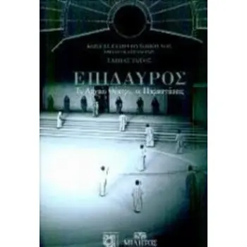 ΕΠΙΔΑΥΡΟΣ ΤΟ ΑΡΧΑΙΟ ΘΕΑΤΡΟ, ΟΙ ΠΑΡΑΣΤΑΣΕΙΣ