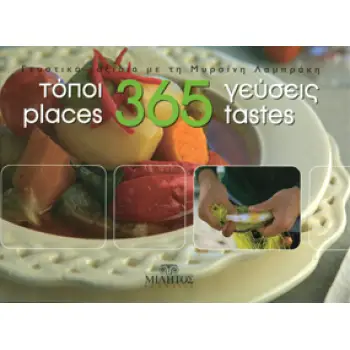 365 PLACES-TASTES (ΔΙΓΛΩΣΣΗ ΕΚΔΟΣΗ)