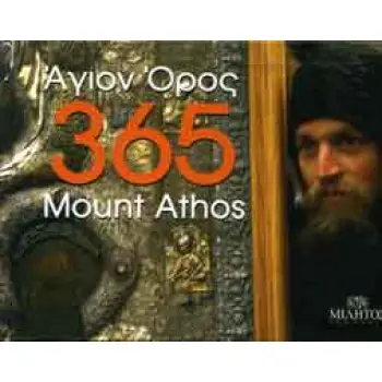 ΑΓΙΟΝ ΟΡΟΣ 365 MOUNT ATHOS