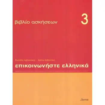 ΕΠΙΚΟΙΝΩΝΗΣΤΕ ΕΛΛΗΝΙΚΑ 3 WB