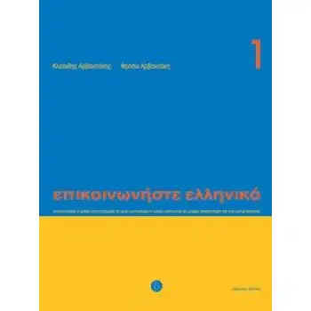 ΕΠΙΚΟΙΝΩΝΗΣΤΕ ΕΛΛΗΝΙΚΑ 1 SB