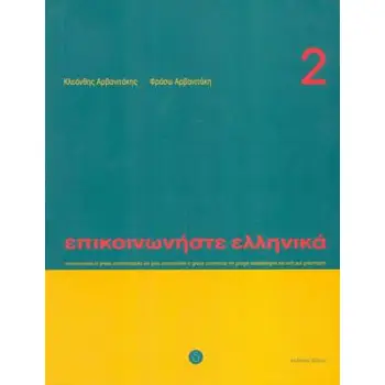 ΕΠΙΚΟΙΝΩΝΗΣΤΕ ΕΛΛΗΝΙΚΑ 2 SB