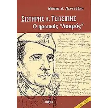ΣΩΤΗΡΗΣ Λ. ΤΣΙΤΣΙΠΗΣ, Ο ΗΡΩΙΚΟΣ ΛΟΚΡΟΣ 2Η ΕΚΔΟΣΗ