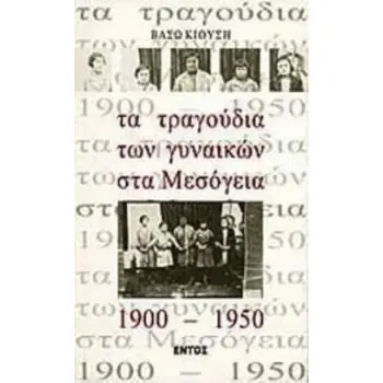 ΤΑ ΤΡΑΓΟΥΔΙΑ ΤΩΝ ΓΥΝΑΙΚΩΝ ΣΤΑ ΜΕΣΟΓΕΙΑ 1900-1950