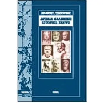 ΑΡΧΑΙΑ ΕΛΛΗΝΙΚΗ ΙΣΤΟΡΙΚΗ ΣΚΕΨΗ