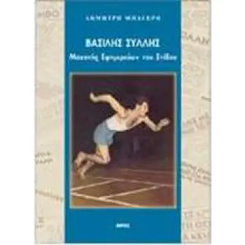 ΒΑΣΙΛΗΣ ΣΥΛΛΗΣ- ΜΑΧΗΤΗΣ ΕΦΗΜΕΡΕΥΩΝ ΤΟΥ ΣΤΙΒΟΥ