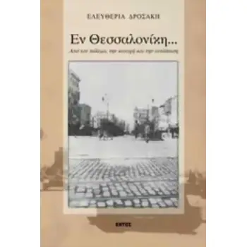 ΕΝ ΘΕΣΣΑΛΟΝΙΚΗ ΑΠΟ ΤΟΝ ΠΟΛΕΜΟ, ΤΗΝ ΚΑΤΟΧΗ ΚΑΙ ΤΗΝ ΑΝΤΙΣΤΑΣΗ