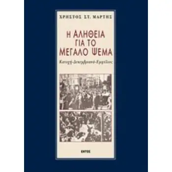 Η ΑΛΗΘΕΙΑ ΓΙΑ ΤΟ ΜΕΓΑΛΟ ΨΕΜΑ ΚΑΤΟΧΗ ΔΕΚΕΜΒΡΙΑΝΑ ΕΜΦΥΛΙΟΣ