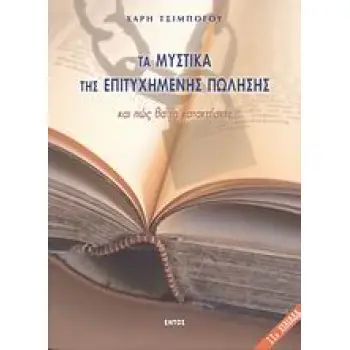ΤΑ ΜΥΣΤΙΚΑ ΤΗΣ ΕΠΙΤΥΧΗΜΕΝΗΣ ΠΩΛΗΣΗΣ ΚΑΙ ΠΩΣ ΘΑ ΤΑ ΚΑΤΑΚΤΗΣΕΤΕ