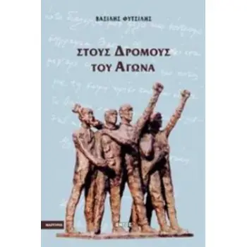 ΣΤΟΥΣ ΔΡΟΜΟΥΣ ΤΟΥ ΑΓΩΝΑ