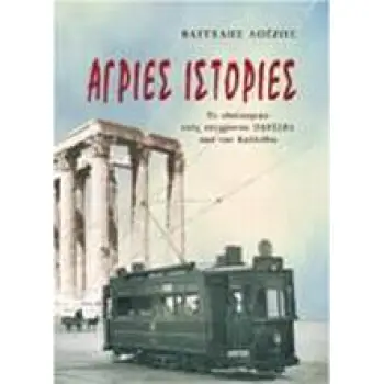 ΑΓΡΙΕΣ ΙΣΤΟΡΙΕΣ ΤΟ ΟΔΟΙΠΟΡΙΚΟ ΕΝΟΣ ΣΥΓΧΡΟΝΟΥ ΟΔΥΣΣΕΑ ΑΠΟ ΤΗΝ ΚΑΛΛΙΘΕΑ ΠΕΖΟΓΡΑΦΙΑ
