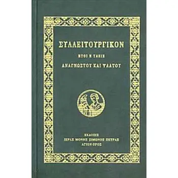 ΣΥΛΛΕΙΤΟΥΡΓΙΚΟΝ ΗΤΟΙ Η ΤΑΞΙΣ ΑΝΑΓΝΩΣΤΟΥ ΚΑΙ ΨΑΛΤΟΥ 6Η ΕΚΔΟΣΗ