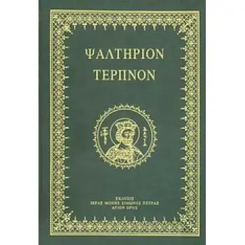 ΨΑΛΤΗΡΙΟΝ ΤΕΡΠΝΟΝ ( ΔΕΡΜΑΤΟΔΕΤΟ ) 3Η ΕΚΔΟΣΗ