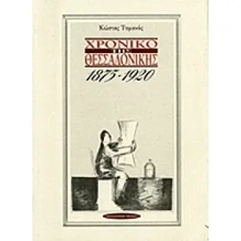 ΧΡΟΝΙΚΟ ΤΗΣ ΘΕΣΣΑΛΟΝΙΚΗΣ 1875 - 1920