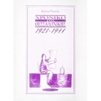 ΧΡΟΝΙΚΟ ΤΗΣ ΘΕΣΣΑΛΟΝΙΚΗΣ 1921 - 1944