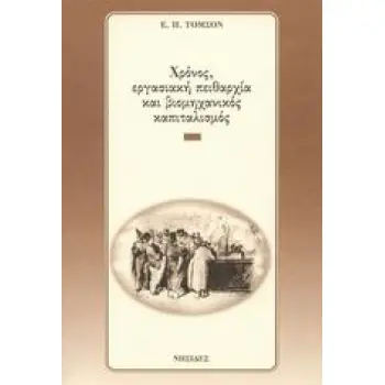 ΧΡΟΝΟΣ, ΕΡΓΑΣΙΑΚΗ ΠΕΙΘΑΡΧΙΑ ΚΑΙ ΒΙΟΜΗΧΑΝΙΚΟΣ ΚΑΠΙΤΑΛΙΣΜΟΣ