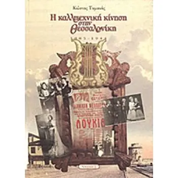 Η ΚΑΛΛΙΤΕΧΝΙΚΗ ΚΙΝΗΣΗ ΣΤΗ ΘΕΣΣΑΛΟΝΙΚΗ 1885 - 1944