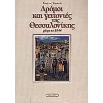 ΔΡΟΜΟΙ ΚΑΙ ΓΕΙΤΟΝΙΕΣ ΤΗΣ ΘΕΣΣΑΛΟΝΙΚΗΣ ΜΕΧΡΙ ΤΟ 1944