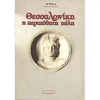 ΘΕΣΣΑΛΟΝΙΚΗ Η ΠΕΡΙΠΟΘΗΤΗ ΠΟΛΗ