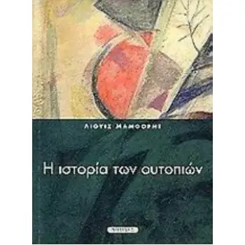 Η ΙΣΤΟΡΙΑ ΤΩΝ ΟΥΤΟΠΙΩΝ