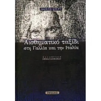 ΑΙΣΘΗΜΑΤΙΚΟ ΤΑΞΙΔΙ ΣΤΗ ΓΑΛΛΙΑ ΚΑΙ ΤΗΝ ΙΤΑΛΙΑ