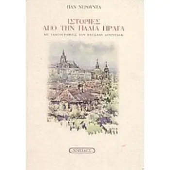 ΙΣΤΟΡΙΕΣ ΑΠΟ ΤΗΝ ΠΑΛΙΑ ΠΡΑΓΑ