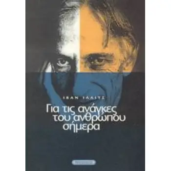 ΓΙΑ ΤΙΣ ΑΝΑΓΚΕΣ ΤΟΥ ΑΝΘΡΩΠΟΥ ΣΗΜΕΡΑ