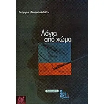 ΛΟΓΙΑ ΑΠΟ ΧΩΜΑ