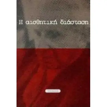 Η ΑΙΣΘΗΤΙΚΗ ΔΙΑΣΤΑΣΗ ΓΙΑ ΜΙΑ ΚΡΙΤΙΚΗ ΤΗΣ ΜΑΡΞΙΣΤΙΚΗΣ ΑΙΣΘΗΤΙΚΗΣ