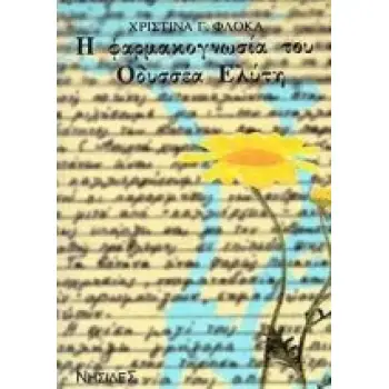 Η ΦΑΡΜΑΚΟΓΝΩΣΙΑ ΤΟΥ ΟΔΥΣΣΕΑ ΕΛΥΤΗ