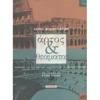 ΑΡΤΟΣ ΚΑΙ ΘΕΑΜΑΤΑ ΘΕΩΡΙΕΣ ΓΙΑ ΤΗΝ ΜΑΖΙΚΗ ΚΟΥΛΤΟΥΡΑ ΩΣ ΚΟΙΝΩΝΙΚΗ ΠΑΡΑΚΜΗ