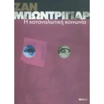 Η ΚΑΤΑΝΑΛΩΤΙΚΗ ΚΟΙΝΩΝΙΑ ΟΙ ΜΥΘΟΙ ΤΗΣ, ΟΙ ΔΟΜΕΣ ΤΗΣ