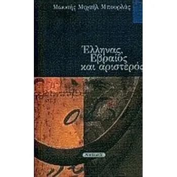 ΕΛΛΗΝΑΣ ΕΒΡΑΙΟΣ ΚΑΙ ΑΡΙΣΤΕΡΟΣ