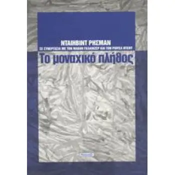 ΤΟ ΜΟΝΑΧΙΚΟ ΠΛΗΘΟΣ